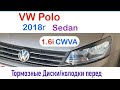 VW Polo Sedan, 2018г замена передних тормозных дисков, тормозных колодок