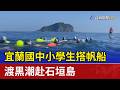宜蘭國中小學生搭帆船 渡黑潮赴石垣島
