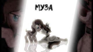 【Meme/PMV】Нервы - Муза【Gift for Naryツ】