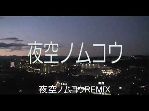 夜空ノムコウRemix ラップ＆ビートボックス