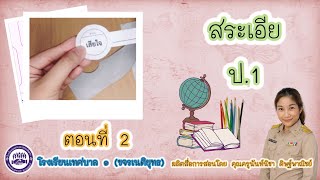 วิชา ภาษาไทย ป.1 : เรื่อง สระเอีย ตอนที่ 2