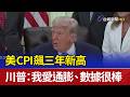 美CPI飆三年新高 川普：我愛通膨、數據很棒