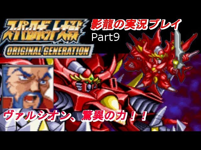 影龍の実況プレイ『スーパーロボット大戦ORIGINAL GENERATION』Part9