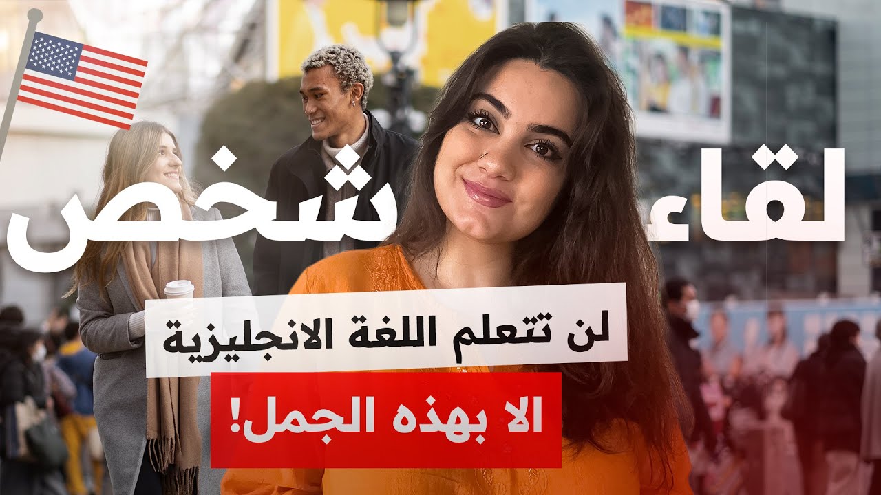 تعلم المحادثة الانجليزية للمبتدئين | أهم 50 عبارة انجليزية مستخدمة عند لقاء شخص ما