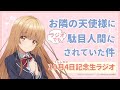 【アーカイブ配信】『お隣の天使様にラジオでも駄目人間にされていた件』 10月4日（天使の日）記念生ラジオ！｜出演：石見舞菜香・坂 泰斗