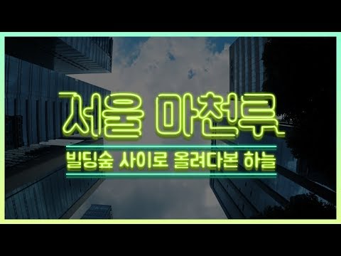 차를 타며 바라보는 서울 마천루 도심의 전경! [드라이빙서울]