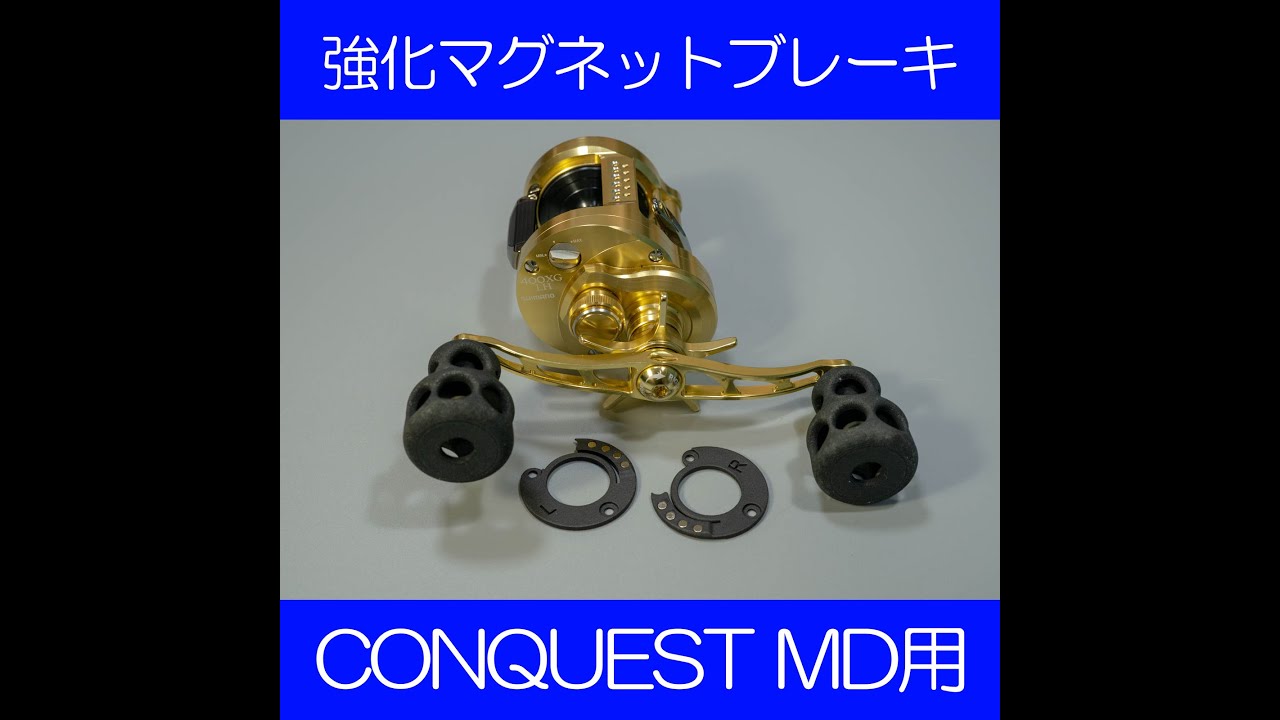カルコンMD用強化マグネットブレーキ - YouTube