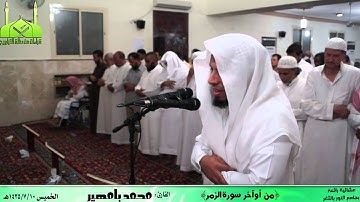 |عشائية مرئيه مميزة || القارئ محمد بامهير {أوآخر الزمر}9-7-1435هـ | HD