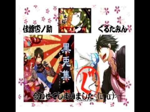 【佳舘杏ノ助】千本桜合わせてみた【ぐるたみん】