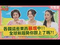 各國這些東西暴增中 台灣之光在德國遍地開花 日本連神社都有限定扭蛋 香港這間店銅板價就能秒變小仙女 2025 07 22 WTO姐妹會 潤子 Jina 惠穎 Ama 芭蒂 Jenny 法國Anna 各國這些東西暴增中 台灣之光在德國遍地開花 日本連神社都有限定扭蛋 香港這間店銅板價就能秒變小仙女 2025 07 22 WTO姐妹會 潤子 Jina 惠穎 Ama 芭蒂 Jenny 法國Anna