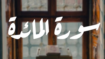 #قران كريم بصوت ماهر المعيقلي سورة المائدة راحة نفسية#صوت_جميل_رائع
