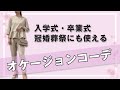 【入学式・卒業式】冠婚葬祭や普段使いにも◎オケージョンコーデをご紹介！｜レディースファッション｜Pierrot(ピエロ)