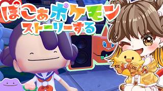【 #ぽこあポケモン 】さてさて街のみんなお待たせ!! #5 【Vtuber/ひなぬん】
