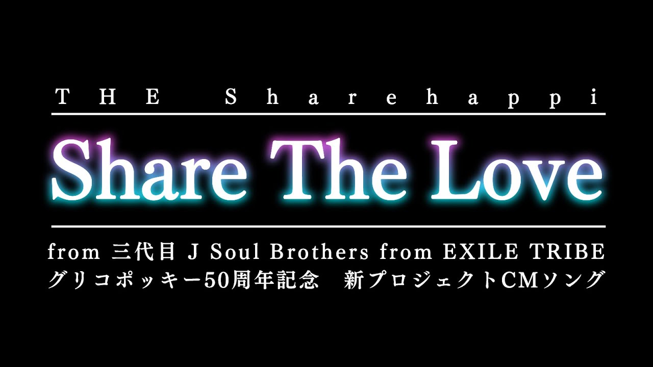 Share The Love The Sharehappi From 三代目 J Soul Brothers From Exile Tribe グリコ ポッキー新cm曲 Youtube