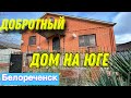 Добротный Дом на Юге/ Белореченск/ Цена 8 млн. 500 т.₽