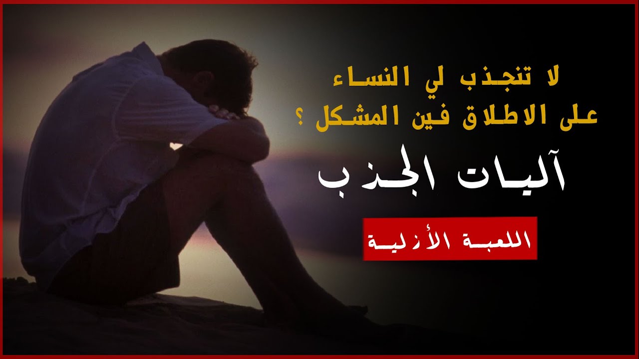 لا أرى أي انجذاب من النساء على الاطلاق - فين كاين المشكل ؟