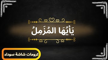 القرآن الكريم القارئ عبد الرحمن مسعد سورة المزمل كرومات شاشة سوداء تلاوة خاشعة يأيها المزمل