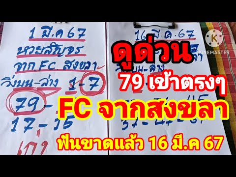 ด่วน FC สงขลาฟันเม็ดเดียวหางเดียวงวดก่อน 79 เข้าตรงๆ16/3/67