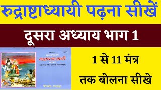 रुद्राष्टाध्याई दूसरा अध्याय पढ़ना सीखें । भाग 1 rudrashtadhrae dusra adhyay