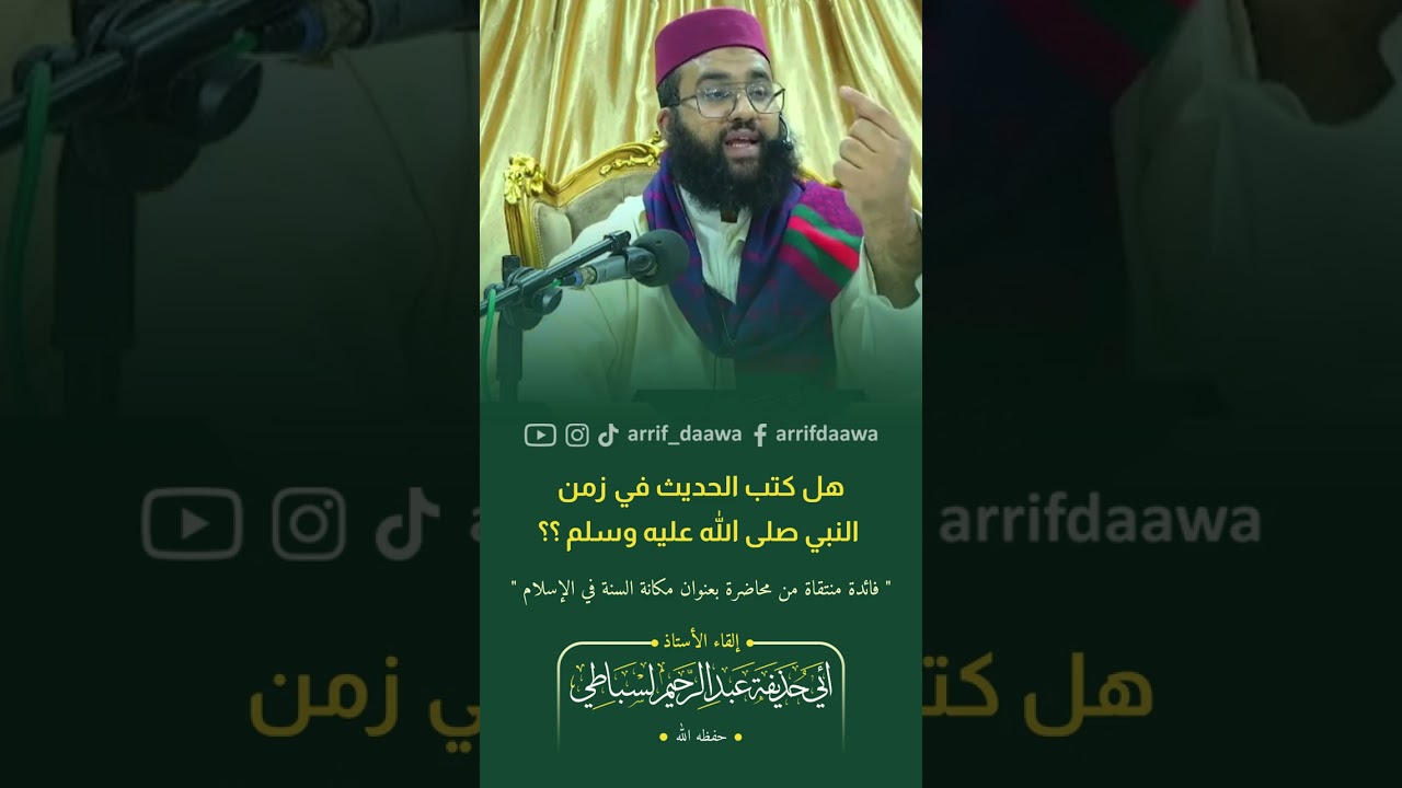 هل كتب الحديث في زمن النبي صلى الله عليه وسلم ؟؟ | الأستاذ عبد الرحمن بن ميلود لسباطي