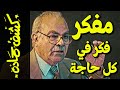 {كشف حمادة}(62) مفكر فكر في كل حاجة