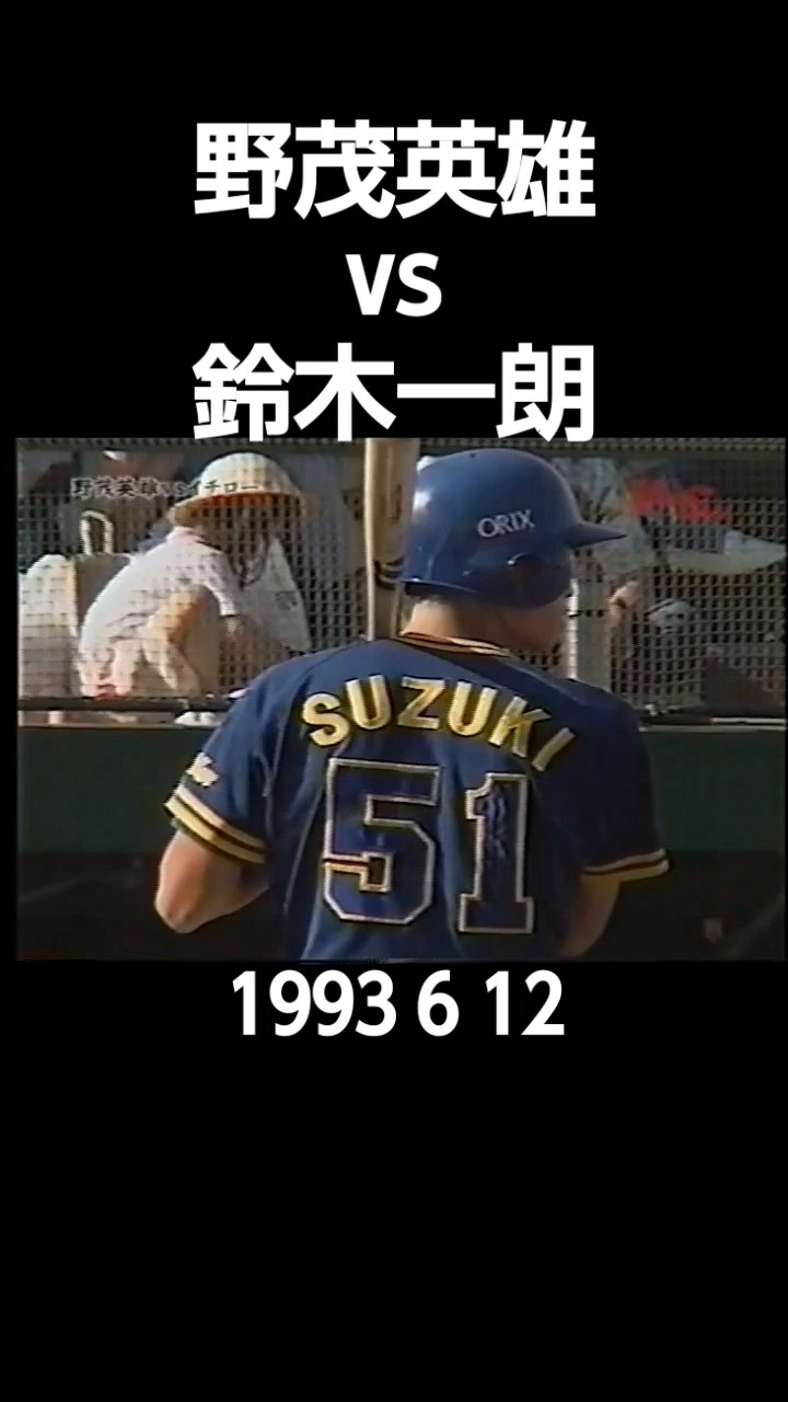 1993#npb#近鉄#野茂英雄#オリックス#鈴木一朗#初HR - YouTube