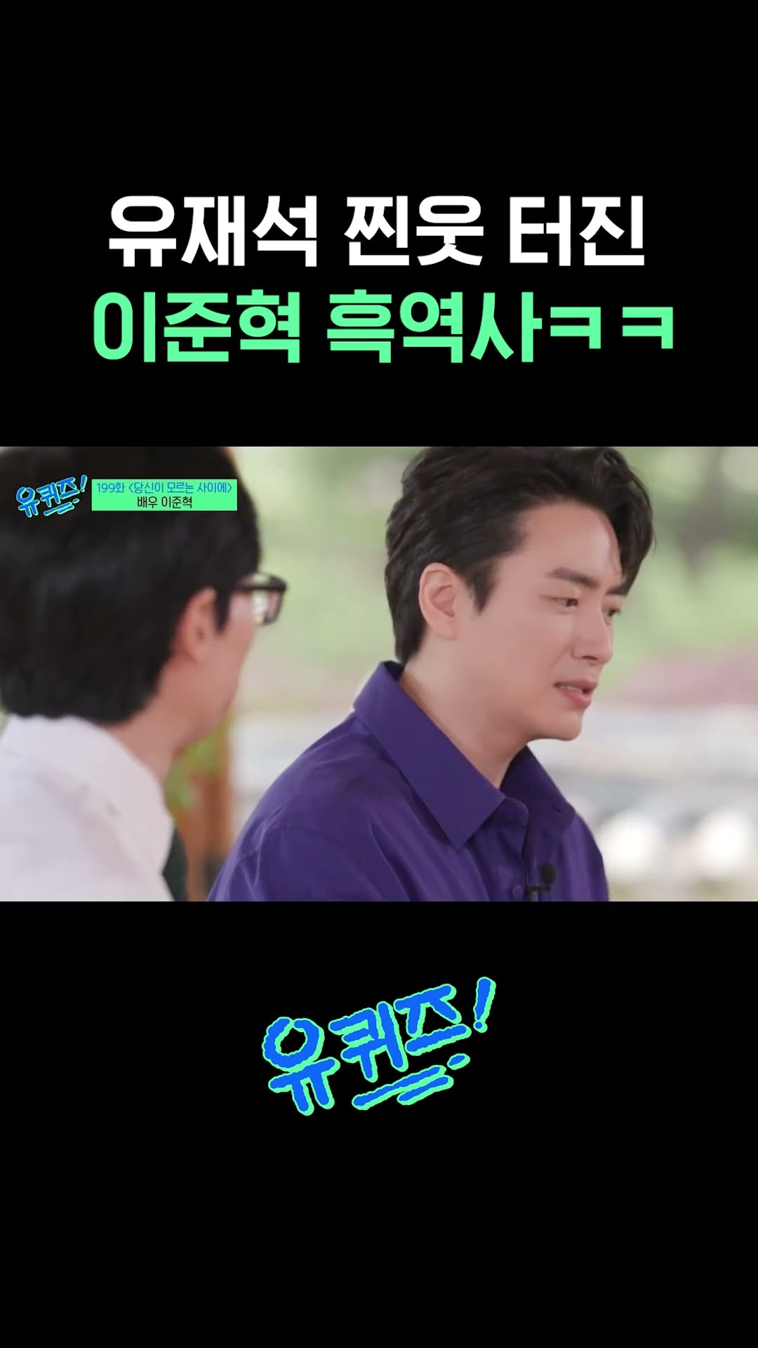 How Lee Jun-hyuk communicates with fans #YouQuizOnTheBlock