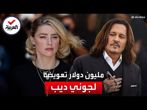 بعد الحكم بتعويضه بأكثر من 10 ملايين جوني ديب يتسلم مليون دولار من طليقته