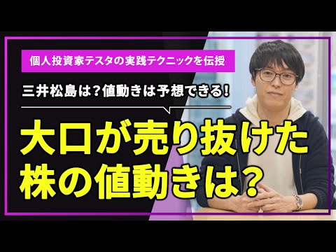大口が売り抜けた株の値動きは？｜三井松島は？値動きは予想できる！｜個人投資家テスタの実践テクニックを伝授【切り抜き】
