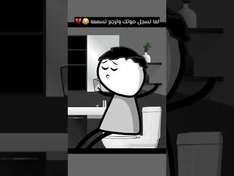 لما تسجل صوت وتسمعه صدمة