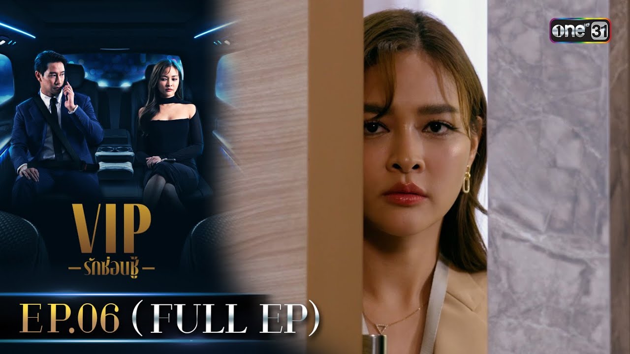 VIP รักซ่อนชู้ Ep.06 (FULL EP) | 20 ส.ค. 67 | one31 VIP รักซ่อนชู้ Ep.06 (FULL EP) | 20 ส.ค. 67 | one31