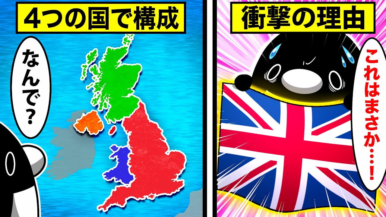 イギリスが4つの国からできている衝撃の理由とは?【アニメ】