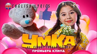 Милана Хаметова - УМКА/UMKA English Lyrics