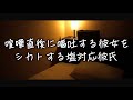 喧嘩直後に何度も繰り返し吐く彼女を無視する塩対応彼氏。気付くと意識朦朧状態で後悔するが既に遅く... 【Japanese Voice Acting 】【女性向け】【看病ボイス】