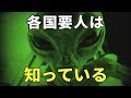 【UFO】宇宙人襲撃による地球滅亡を人類に警告し始めた各国の要人たち!