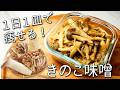 【きのこ レシピ】これは絶対作って! 食べるだけで痩せる 簡単 作り置き ご飯が進む&栄養10倍にするコツ と 簡単アレンジ
