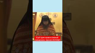 ПРАВОСЛАВНЫЙ СВЯЩЕННИК ПРИНЯЛ ИСЛАМ! #религия #мусульмани #аллах #принялислам #христианство  #библия