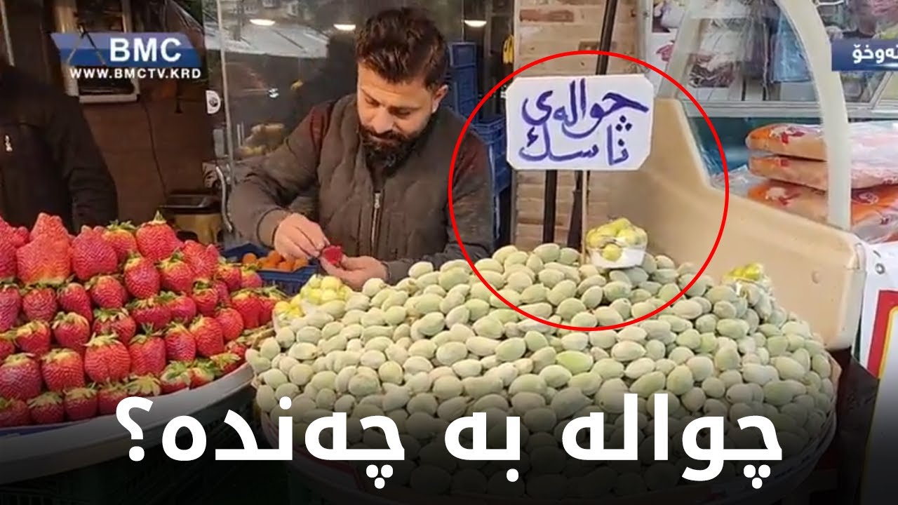 ئاگاتان لە نرخی هەڵوژە و چوالە و گەڵامێوە لە بازاڕەکان چی لێهاتووە؟