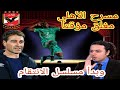 هبوط اضطراري لفايلر مع الأهلي.. انتهى العرض المسرحي وبدأ مسلسل الانتقام