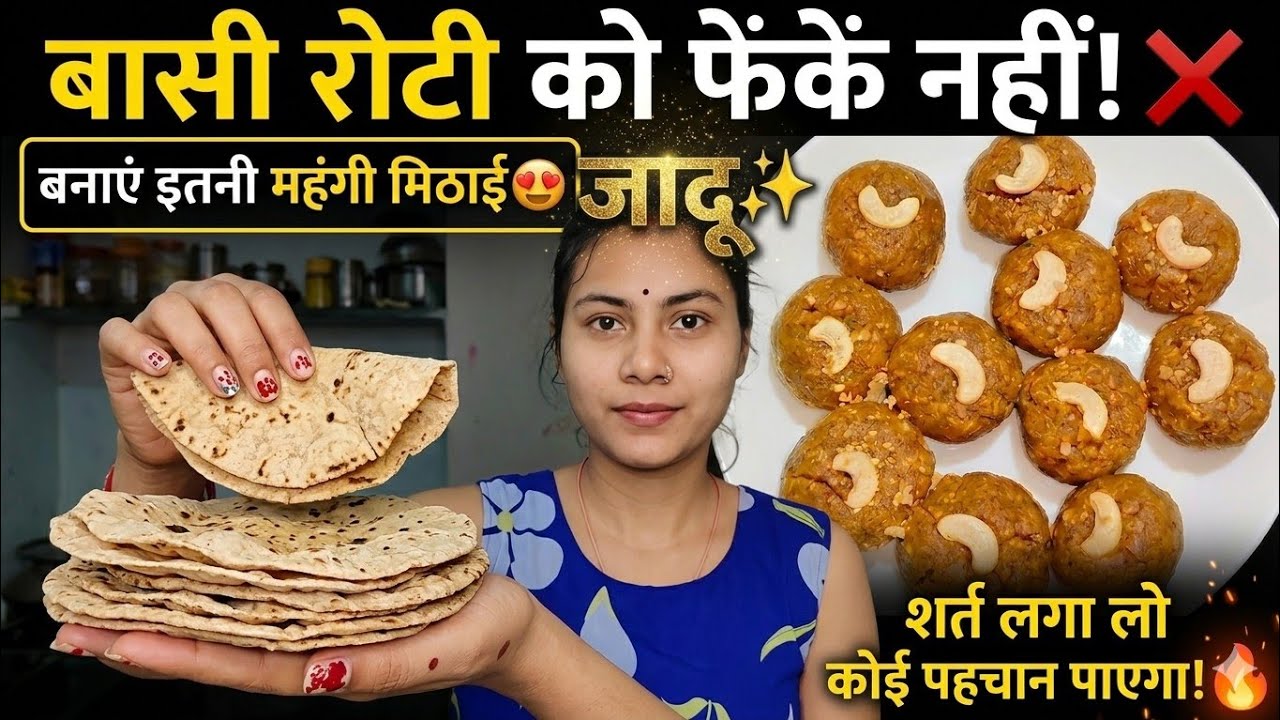 Bagi Rote बासी रोटी को फेंकने से पहले यह वीडियो जरूर देखें, बन जाएगी इतनी महंगी ...