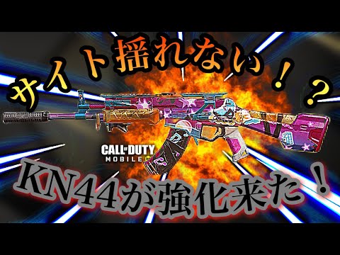 CODモバイル　サイトが揺れなくなったKN-44強すぎた