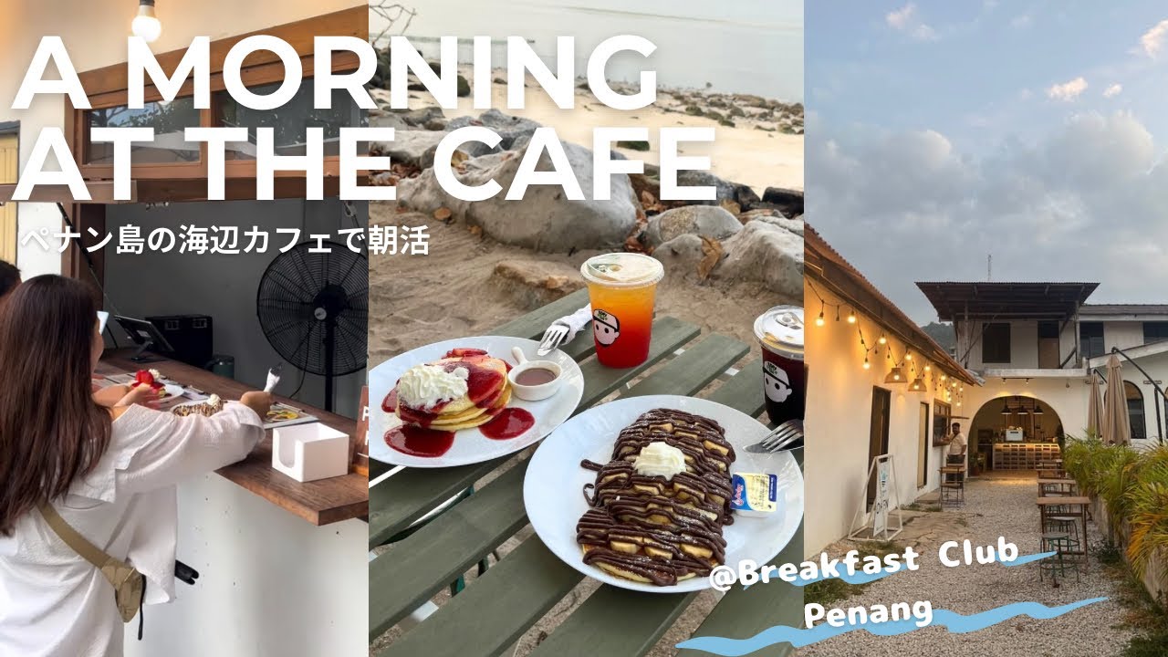 【AM5:30起き朝活】ペナン島の海辺カフェでモーニング☕🥞