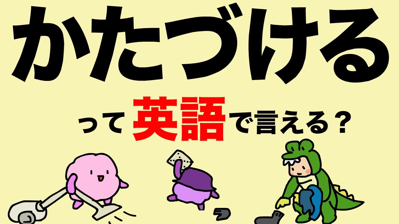 片付けるって英語で言える？ネイティブがよく使う英語のボキャブラリーを増やそう！ 大人のフォニックス[#263]