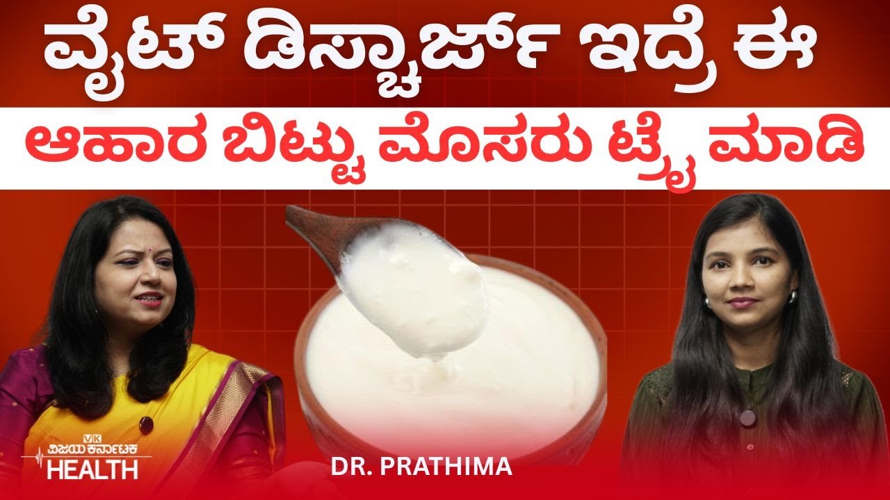 White discharge: ಬಿಳಿಮುಟ್ಟು ಕಡಿತ,ವಾಸನೆ ಬರೋವರೆಗೆ ಸುಮ್ಮನಿರಬೇಡಿ! Dr Prathima