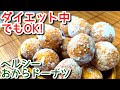 【おからドーナツレシピ】ダイエット中でもOK！ヘルシーおからドーナツの作り方、レシピ