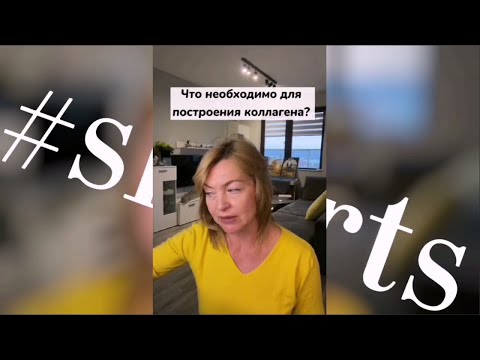 Что необходимо для построения коллагена? / Доктор Бахтина #shorts Подпишись на канал ⤵️