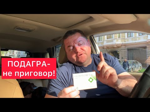 ПОДАГРА - НЕ ПРИГОВОР!!!Самое действенное средство от приступа !!! КОЛХИЦИН - лучшее при подагре)))