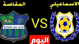 بث مباشر مباراة الاسماعيلي ومصر المقاصة اليوم