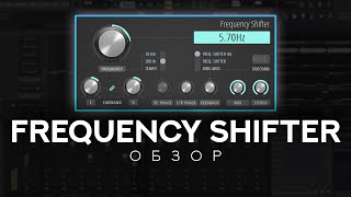 Как работает Frequency Shifter. Обновка в FL Studio