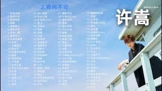 【许嵩】许嵩93首经典好听的歌曲合集！